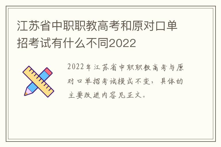 江苏省中职职教高考和原对口单招考试有什么不同2022