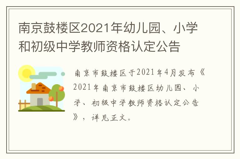 南京鼓楼区2021年幼儿园、小学和初级中学教师资格认定公告