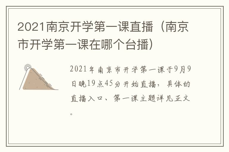 2021南京开学第一课直播（南京市开学第一课在哪个台播）