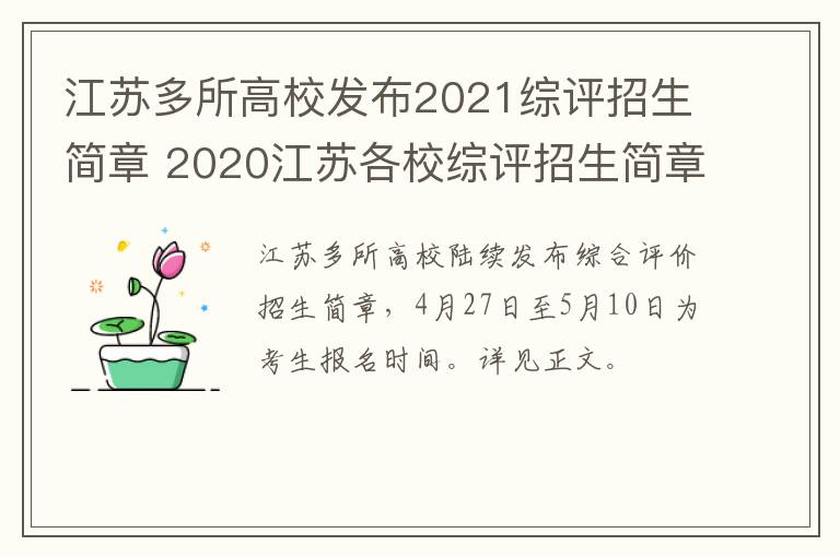 江苏多所高校发布2021综评招生简章 2020江苏各校综评招生简章