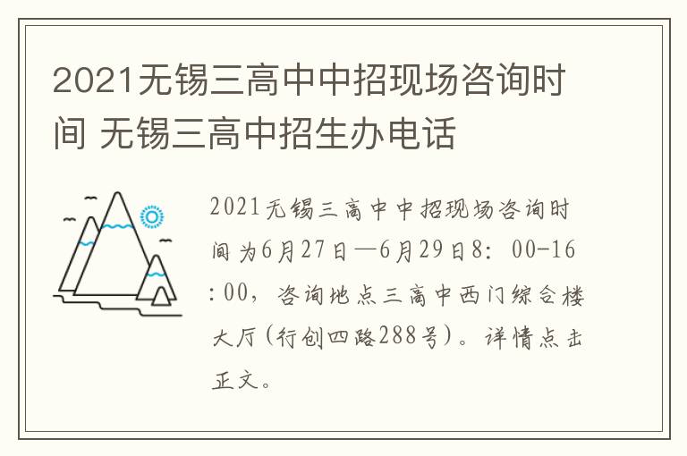 2021无锡三高中中招现场咨询时间 无锡三高中招生办电话