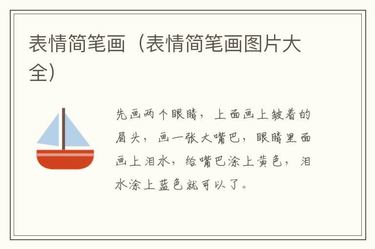 表情简笔画（表情简笔画图片大全）