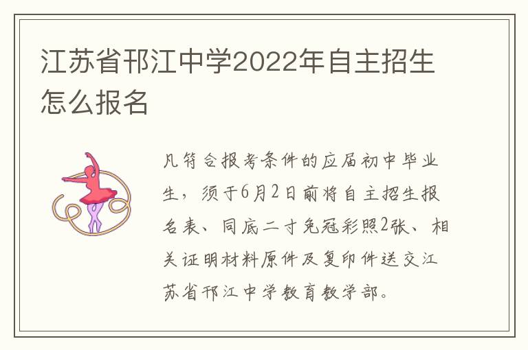 江苏省邗江中学2022年自主招生怎么报名