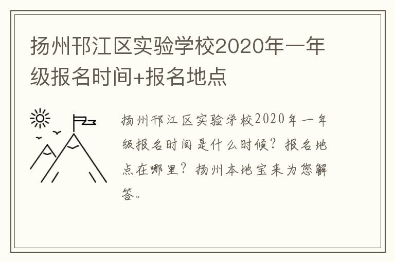 扬州邗江区实验学校2020年一年级报名时间+报名地点