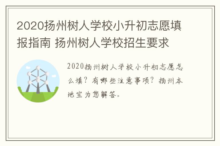 2020扬州树人学校小升初志愿填报指南 扬州树人学校招生要求