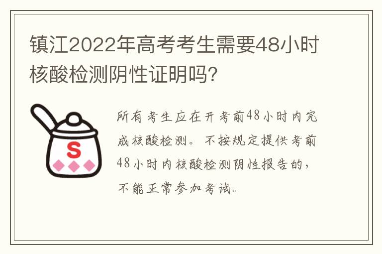 镇江2022年高考考生需要48小时核酸检测阴性证明吗？