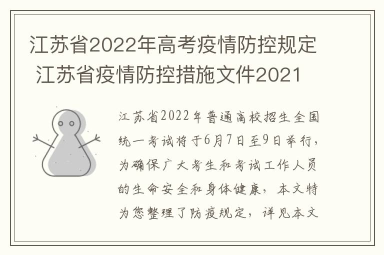 江苏省2022年高考疫情防控规定 江苏省疫情防控措施文件2021