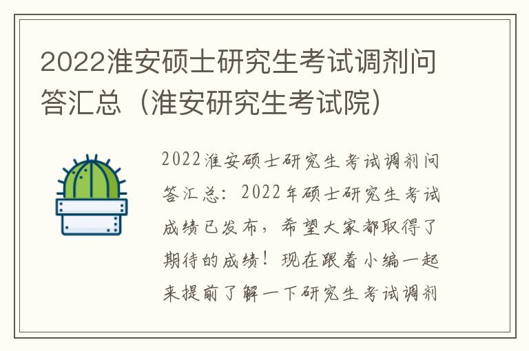 2022淮安硕士研究生考试调剂问答汇总（淮安研究生考试院）