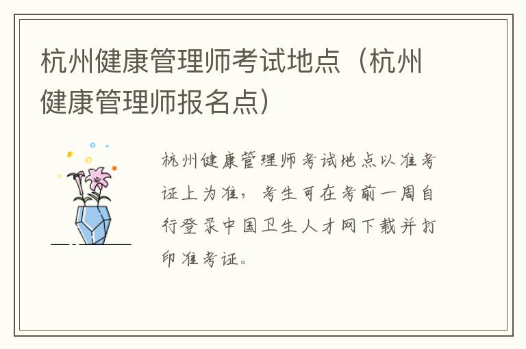 杭州健康管理师考试地点（杭州健康管理师报名点）