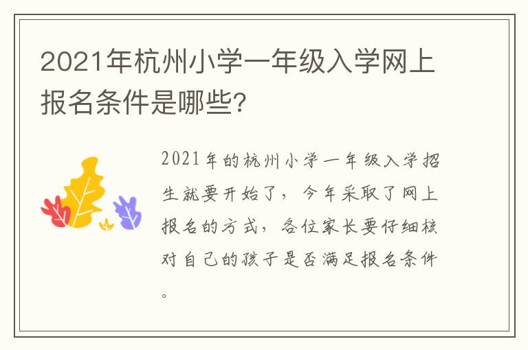 2021年杭州小学一年级入学网上报名条件是哪些?