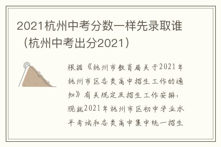 2021杭州中考分数一样先录取谁（杭州中考出分2021）