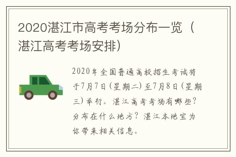 2020湛江市高考考场分布一览（湛江高考考场安排）