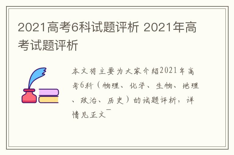 2021高考6科试题评析 2021年高考试题评析