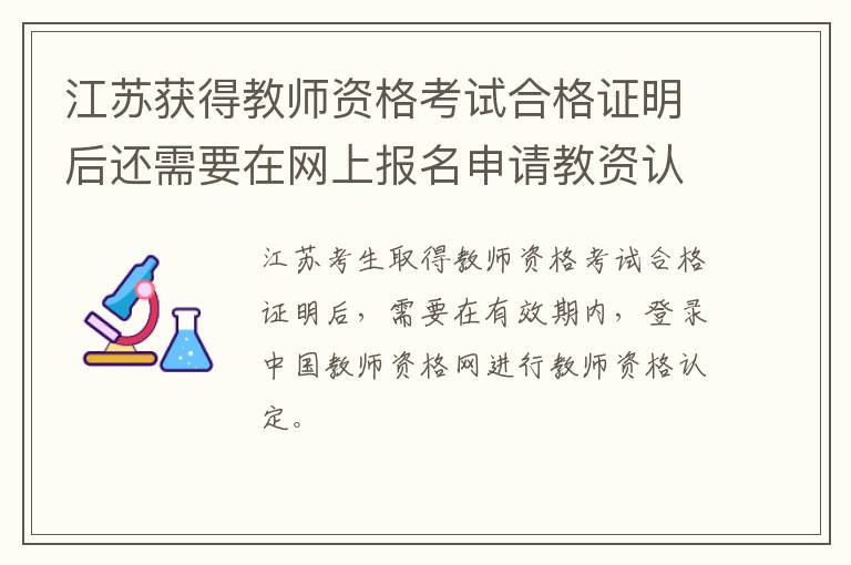 江苏获得教师资格考试合格证明后还需要在网上报名申请教资认定吗