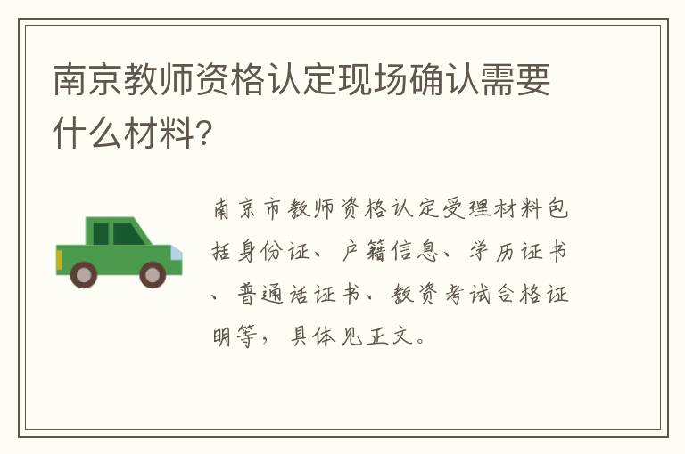 南京教师资格认定现场确认需要什么材料?