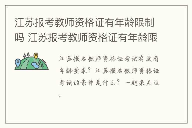 江苏报考教师资格证有年龄限制吗 江苏报考教师资格证有年龄限制吗多少岁