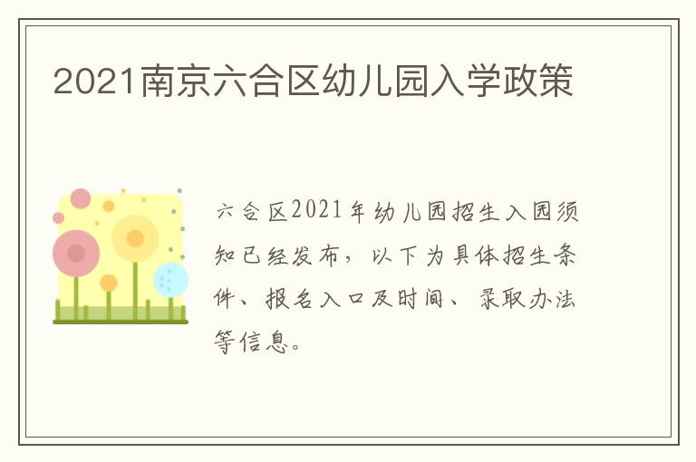 2021南京六合区幼儿园入学政策