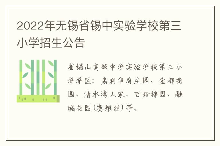 2022年无锡省锡中实验学校第三小学招生公告