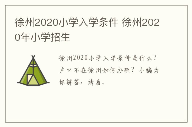 徐州2020小学入学条件 徐州2020年小学招生