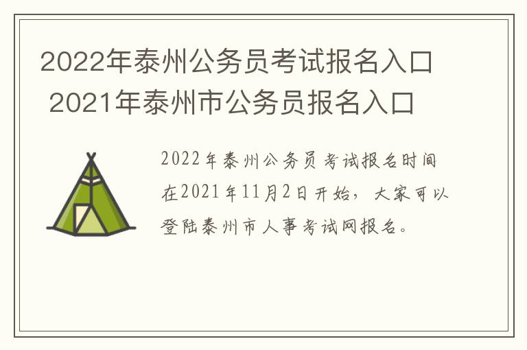 2022年泰州公务员考试报名入口 2021年泰州市公务员报名入口