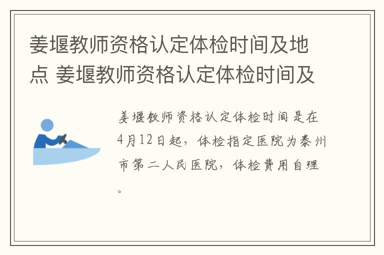 姜堰教师资格认定体检时间及地点 姜堰教师资格认定体检时间及地点查询