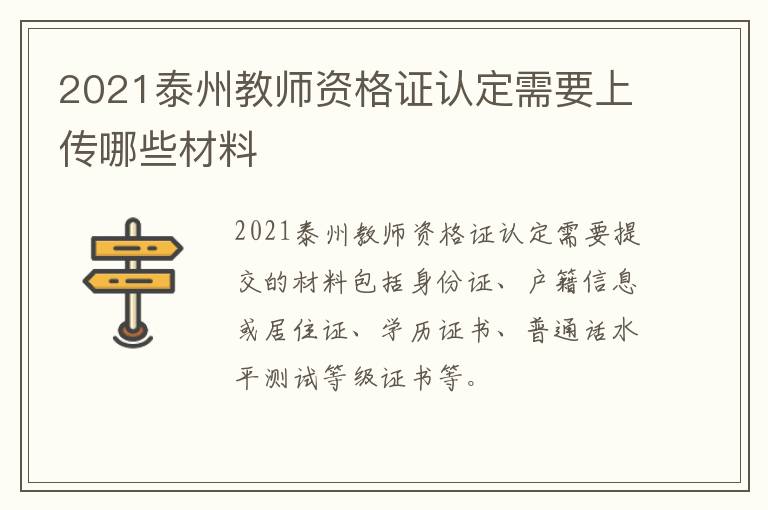 2021泰州教师资格证认定需要上传哪些材料