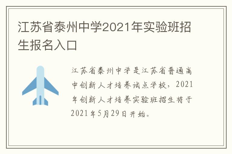 江苏省泰州中学2021年实验班招生报名入口