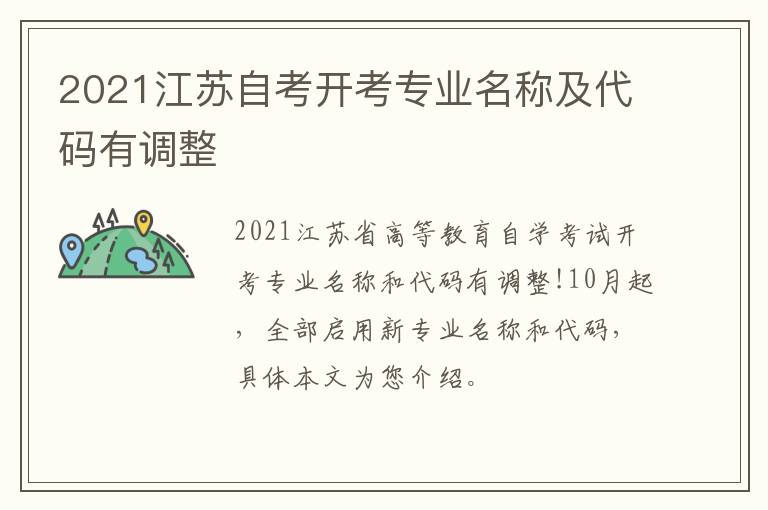 2021江苏自考开考专业名称及代码有调整