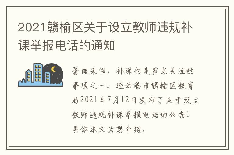 2021赣榆区关于设立教师违规补课举报电话的通知