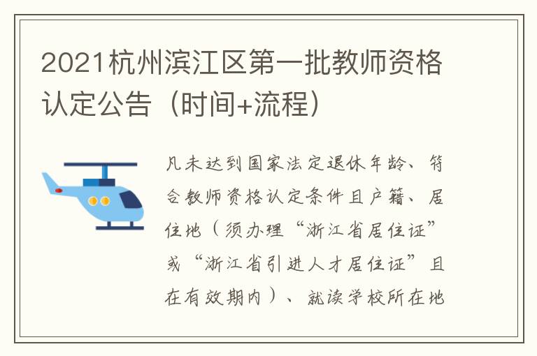 2021杭州滨江区第一批教师资格认定公告（时间+流程）