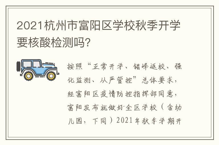 2021杭州市富阳区学校秋季开学要核酸检测吗？