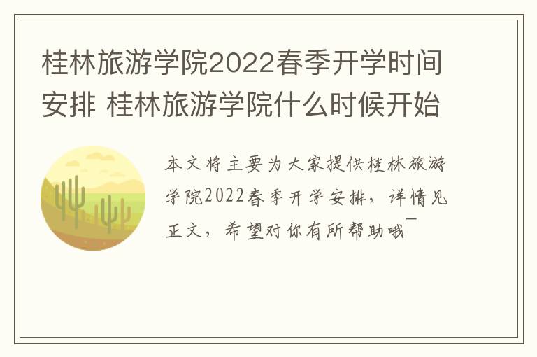 桂林旅游学院2022春季开学时间安排 桂林旅游学院什么时候开始招生