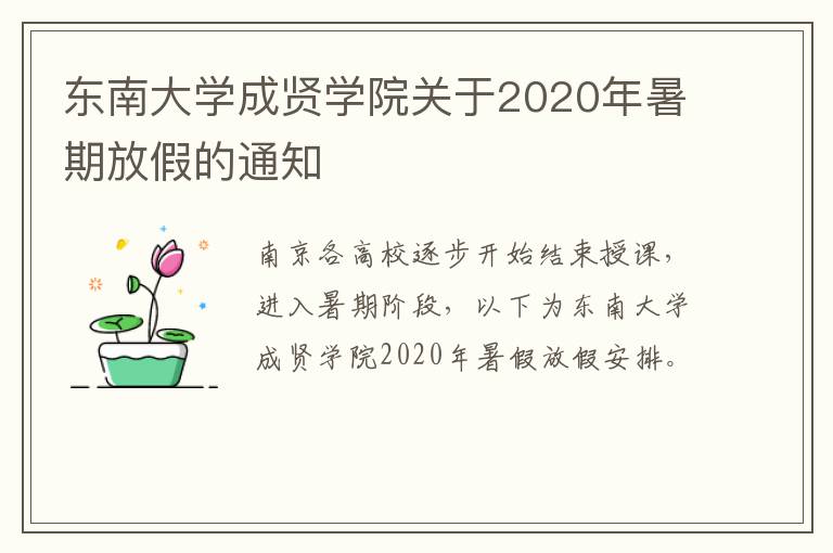 东南大学成贤学院关于2020年暑期放假的通知