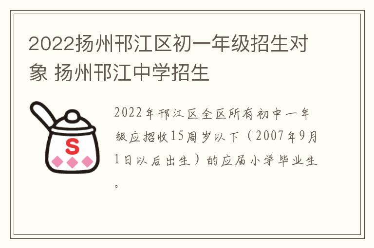 2022扬州邗江区初一年级招生对象 扬州邗江中学招生