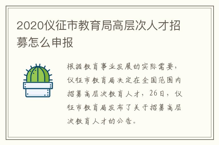 2020仪征市教育局高层次人才招募怎么申报