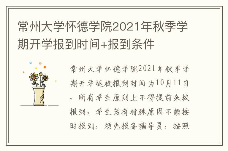 常州大学怀德学院2021年秋季学期开学报到时间+报到条件