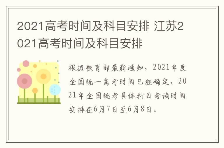 2021高考时间及科目安排 江苏2021高考时间及科目安排