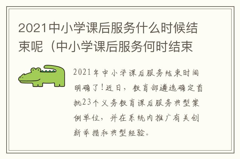 2021中小学课后服务什么时候结束呢（中小学课后服务何时结束?教育部发文了）