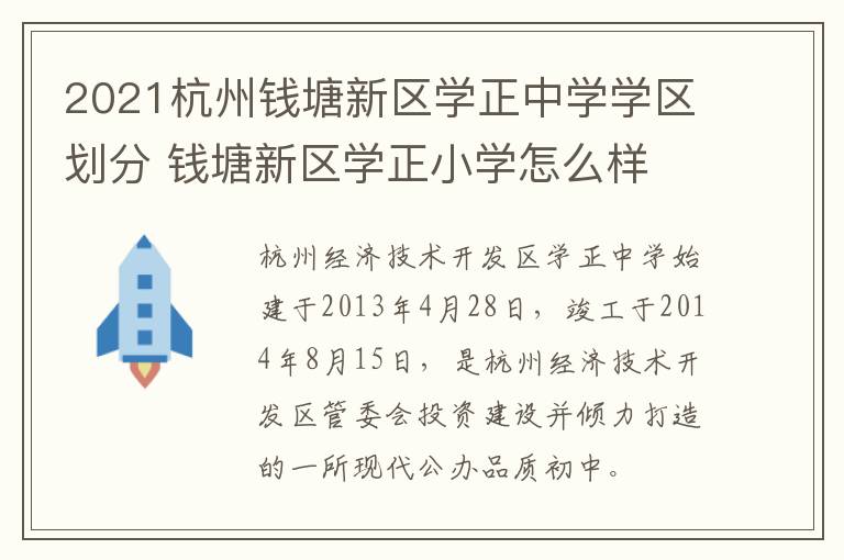 2021杭州钱塘新区学正中学学区划分 钱塘新区学正小学怎么样