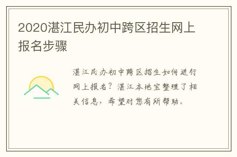 2020湛江民办初中跨区招生网上报名步骤