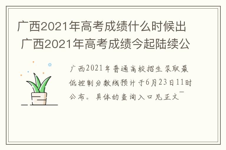 广西2021年高考成绩什么时候出 广西2021年高考成绩今起陆续公布