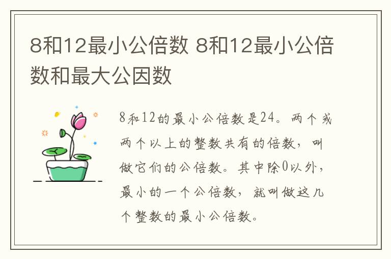 8和12最小公倍数 8和12最小公倍数和最大公因数