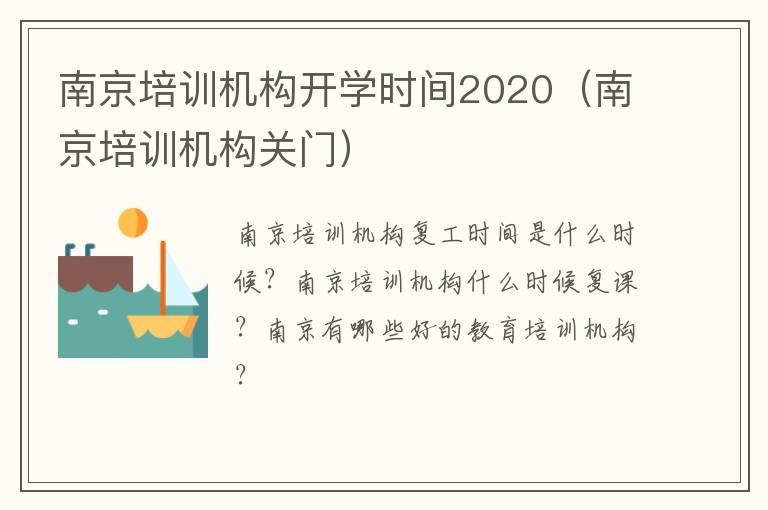 南京培训机构开学时间2020（南京培训机构关门）