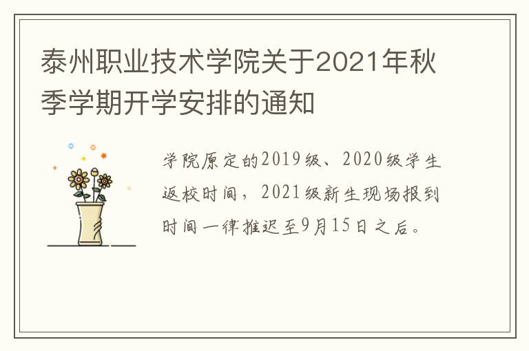 泰州职业技术学院关于2021年秋季学期开学安排的通知