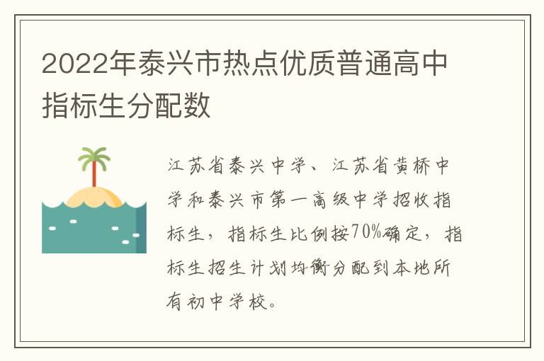 2022年泰兴市热点优质普通高中指标生分配数