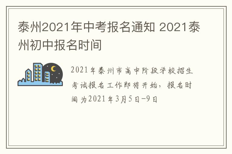 泰州2021年中考报名通知 2021泰州初中报名时间