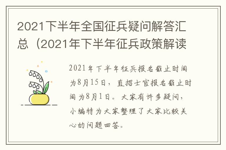 2021下半年全国征兵疑问解答汇总（2021年下半年征兵政策解读）