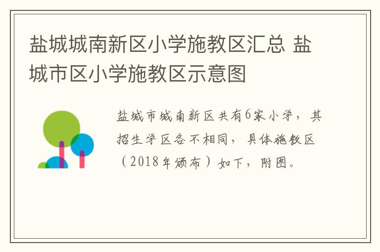 盐城城南新区小学施教区汇总 盐城市区小学施教区示意图