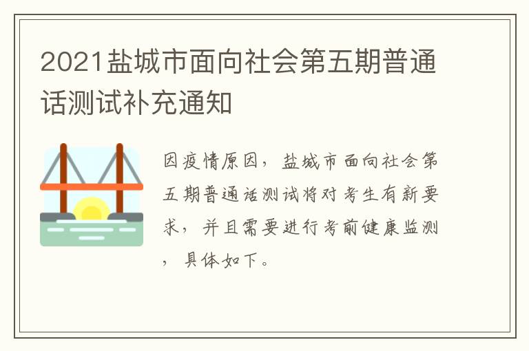 2021盐城市面向社会第五期普通话测试补充通知