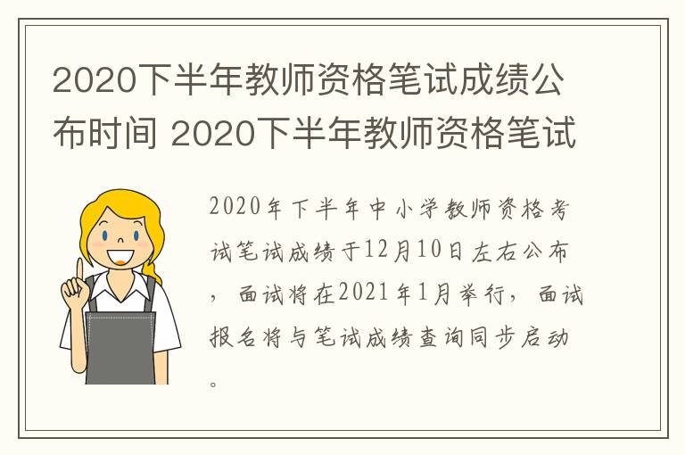 2020下半年教师资格笔试成绩公布时间 2020下半年教师资格笔试成绩公布时间